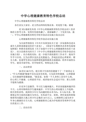 中学心理健康教育特色学校总结.docx