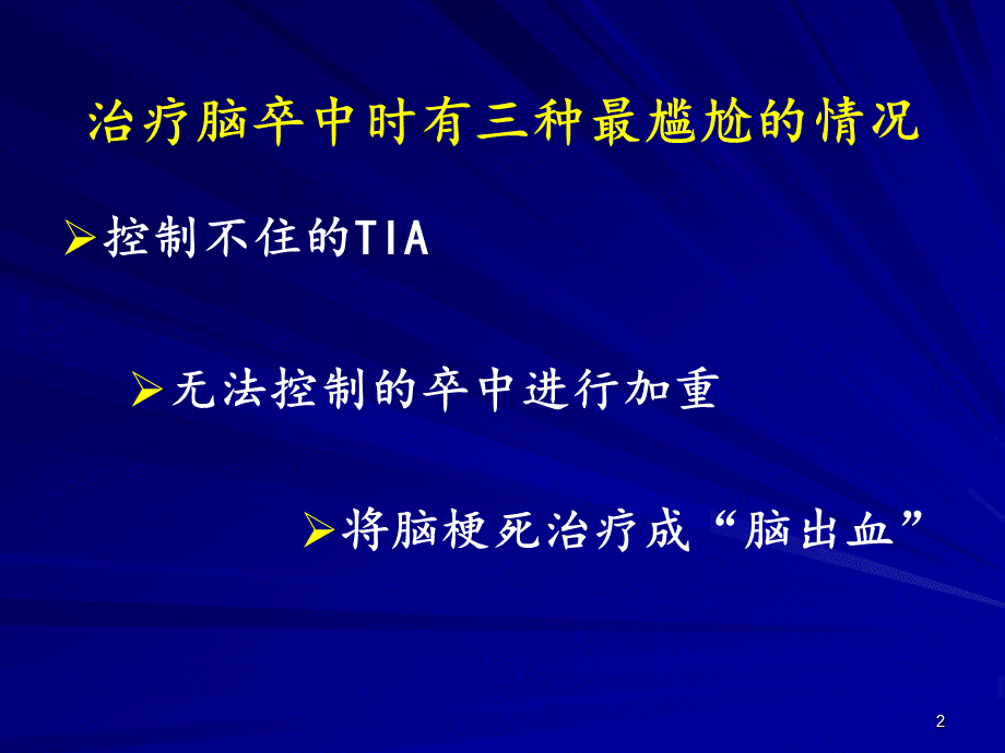 脑卒中急性期药物治疗-9-15李小刚.ppt_第2页