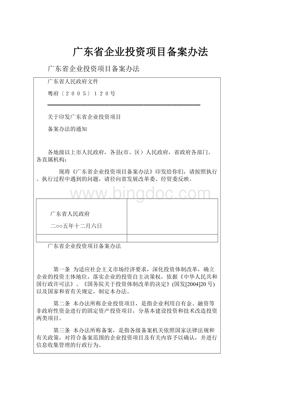 广东省企业投资项目备案办法.docx_第1页