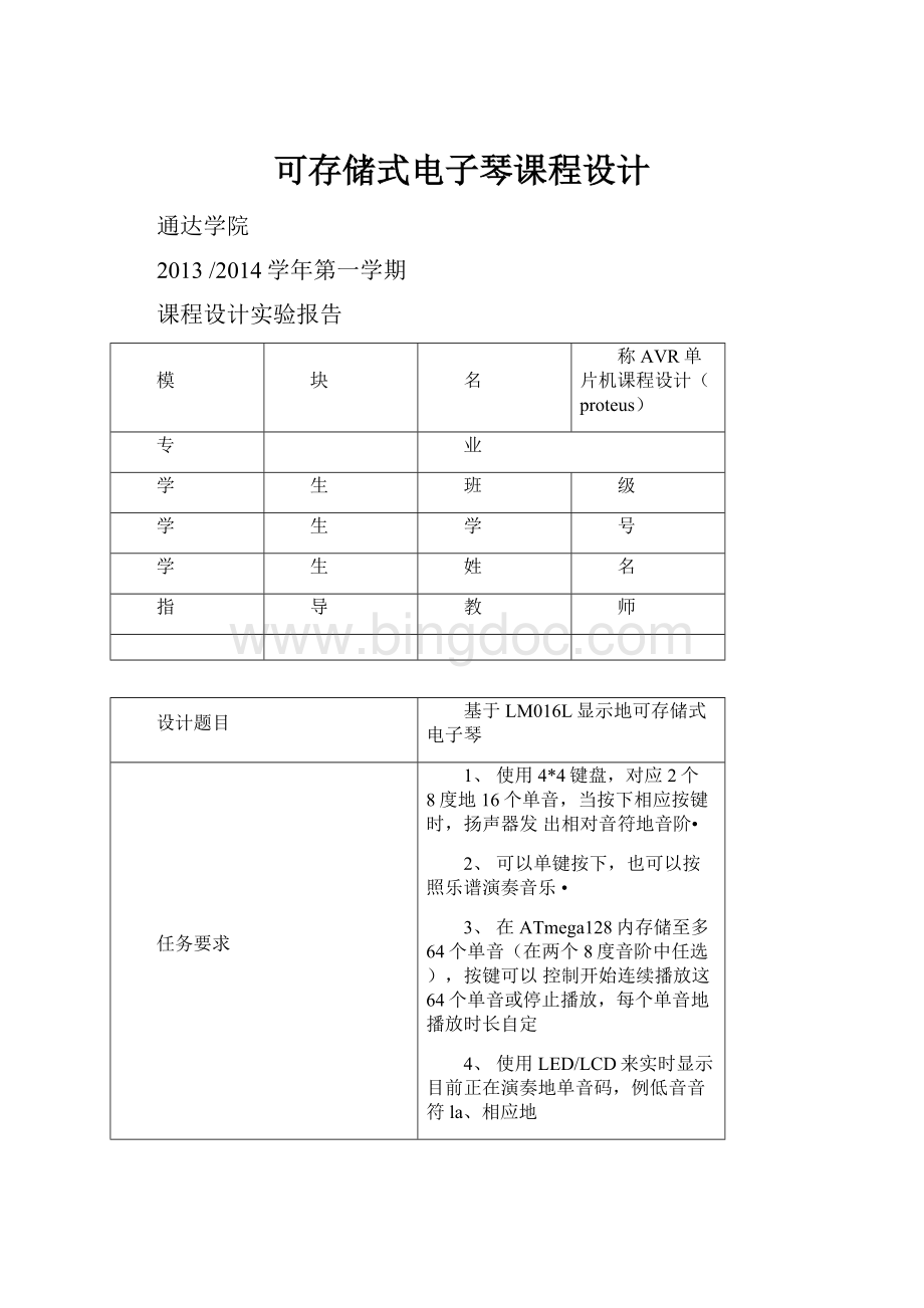 可存储式电子琴课程设计Word文档格式.docx