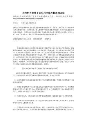 用友财务软件下医院科室成本核算的方法.docx