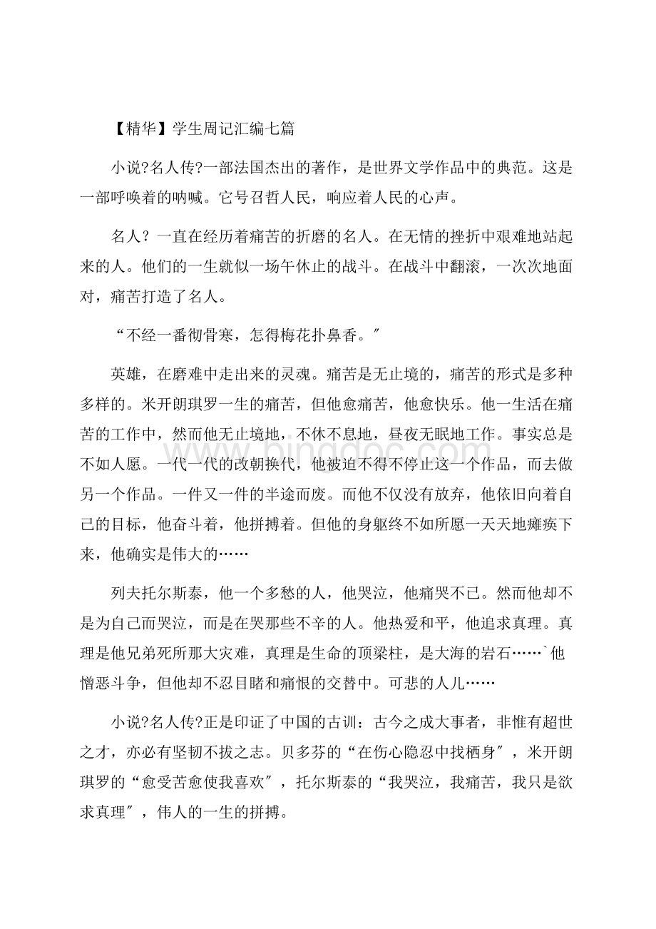 学生周记汇编七篇(3)精编.docx