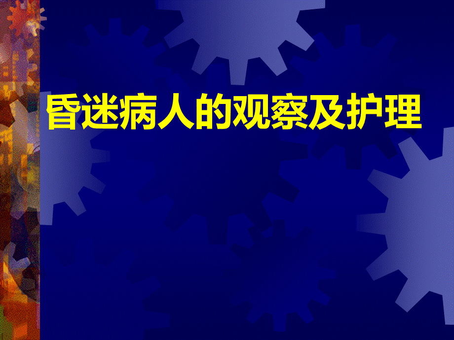 昏迷病人的护理.ppt_第1页