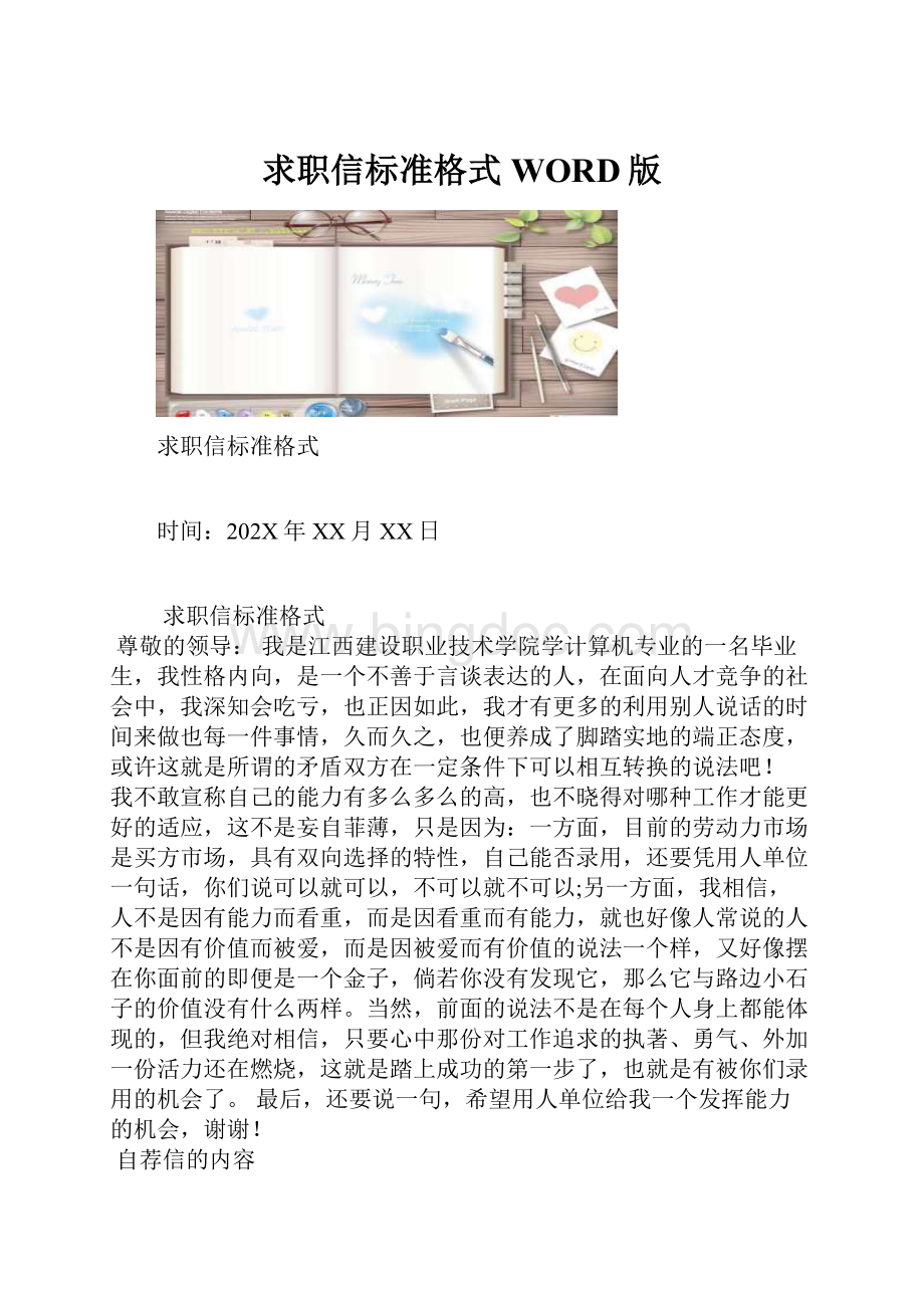 求职信标准格式WORD版Word下载.docx_第1页