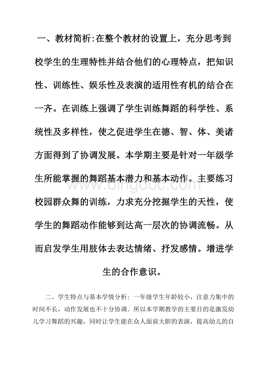 舞蹈教学计划模板锦集六篇.docx