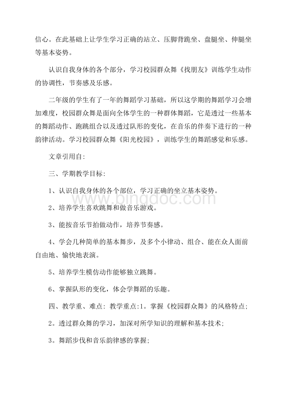 舞蹈教学计划模板锦集六篇.docx_第2页