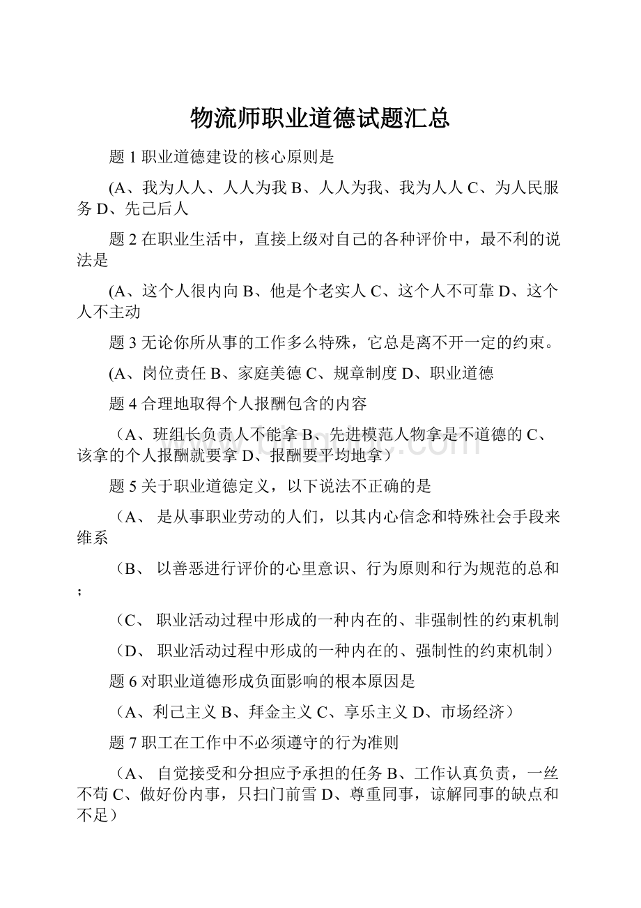 物流师职业道德试题汇总Word格式文档下载.docx_第1页