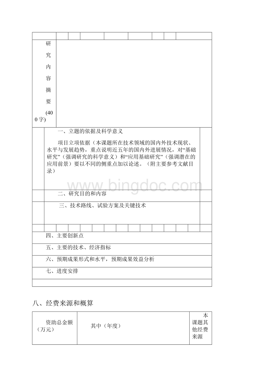 济南大学科技基金项目申请书Word文档下载推荐.docx_第3页