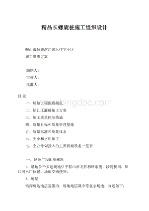 精品长螺旋桩施工组织设计.docx