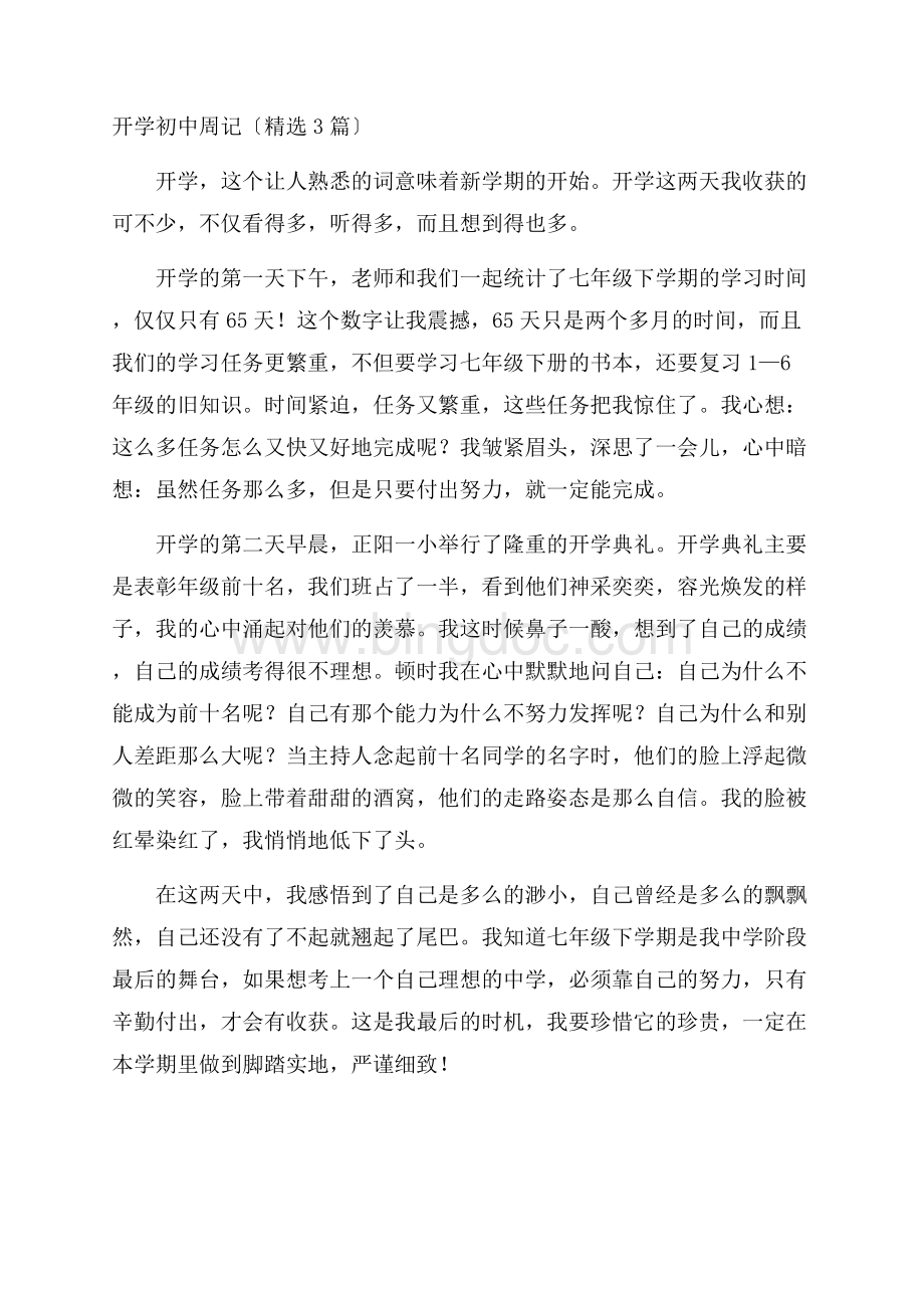 开学初中周记(精选3篇)精编Word格式.docx