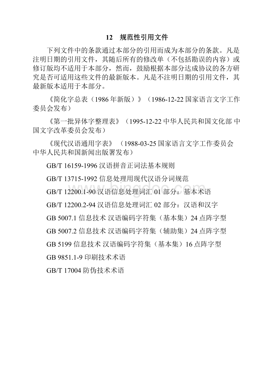 中华人民共和国文书鉴定通用规范做文书鉴定规范标准.docx_第2页