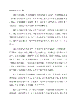 精选寒假周记七篇精编.docx