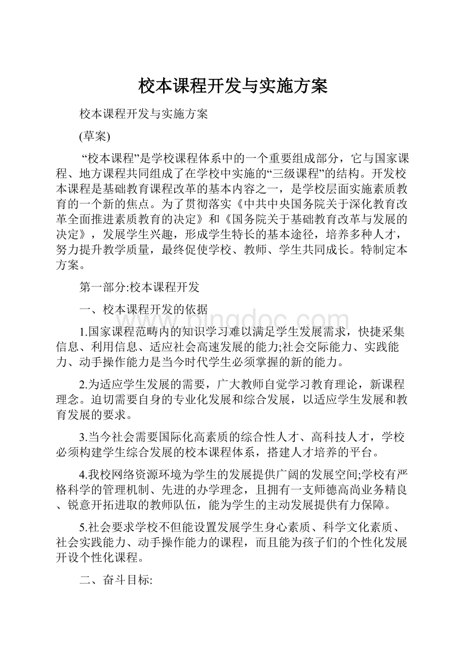 校本课程开发与实施方案.docx_第1页