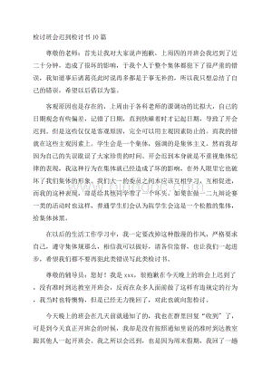 检讨班会迟到检讨书精选.docx