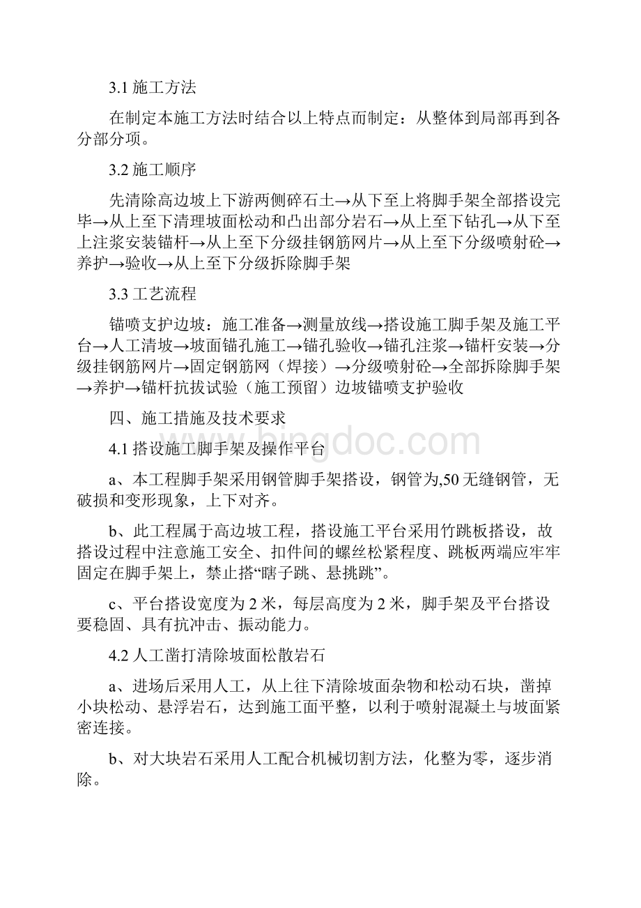 完整版高边坡锚喷支护施工方案Word文件下载.docx_第2页