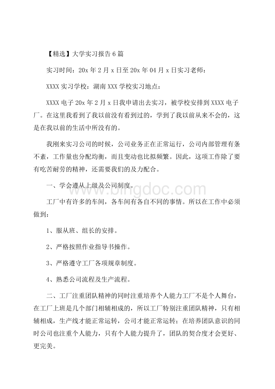 大学实习报告6篇精选.docx_第1页