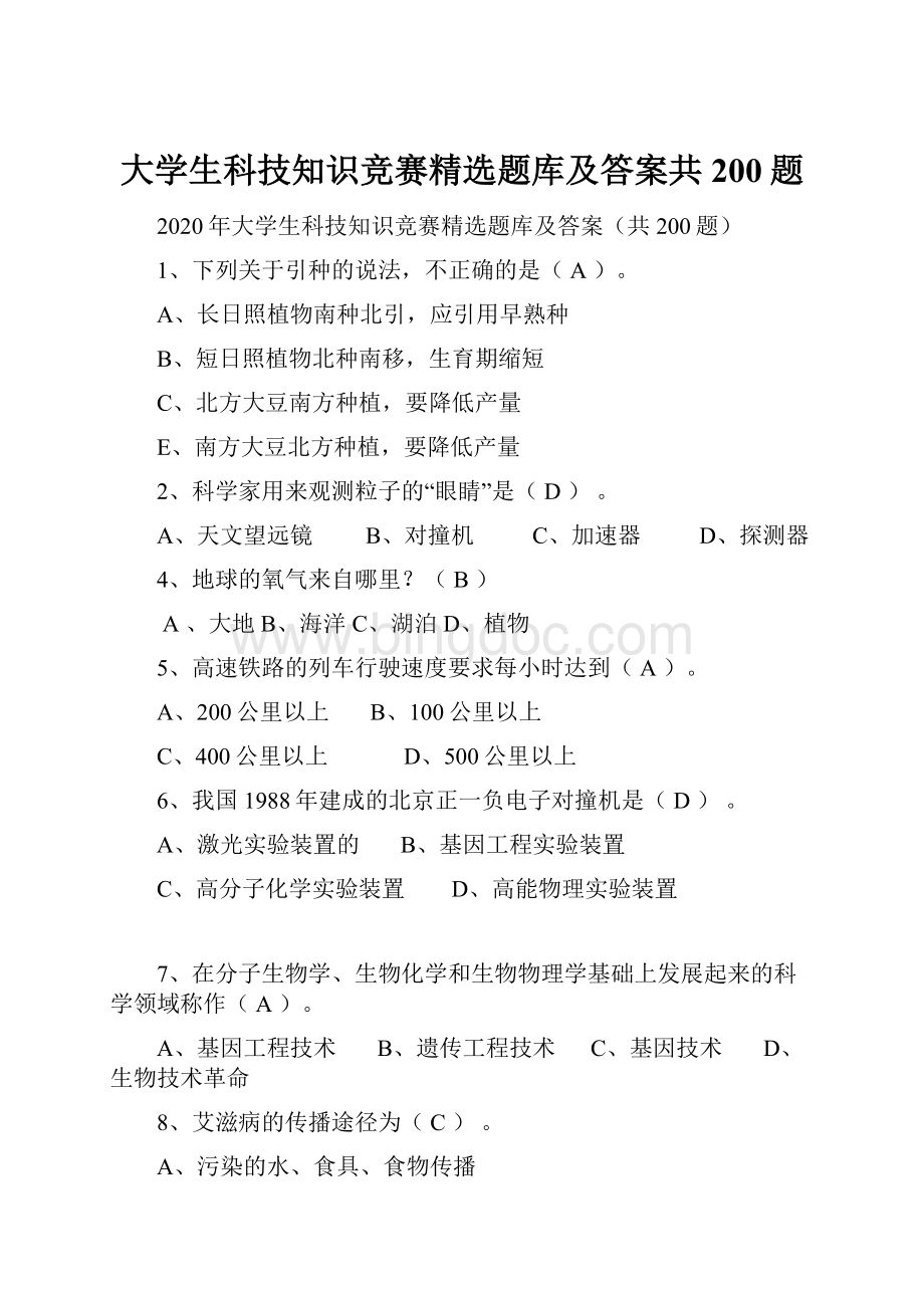 大学生科技知识竞赛精选题库及答案共200题Word格式文档下载.docx_第1页