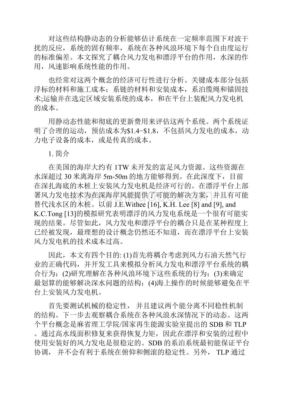 漂浮风力发电系统的耦合动态建模.docx_第2页