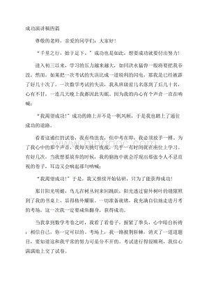 成功演讲稿四篇精编Word文件下载.docx