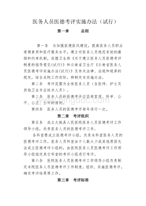 医务人员医德考评实施办法Word格式.doc