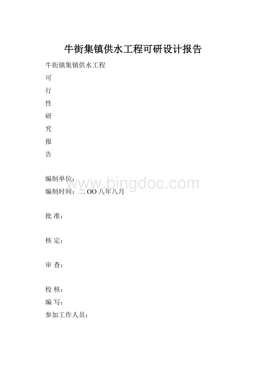 牛街集镇供水工程可研设计报告.docx