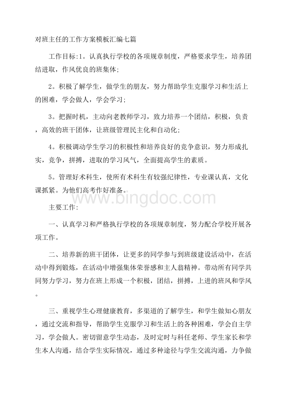 对班主任的工作计划模板汇编七篇精选.docx_第1页