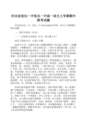 河北省宣化一中张北一中高一语文上学期期中联考试题文档格式.docx