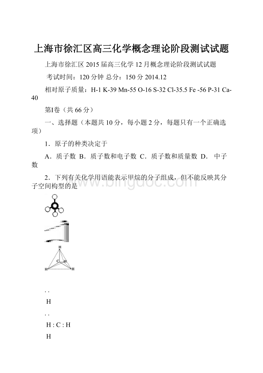 上海市徐汇区高三化学概念理论阶段测试试题文档格式.docx