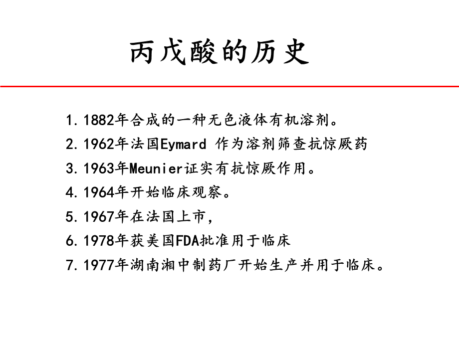 丙戊酸钠在农村治疗癫痫的1.ppt_第2页