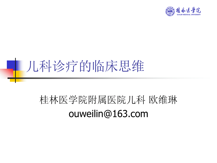 儿科诊疗的临床思维.ppt_第1页