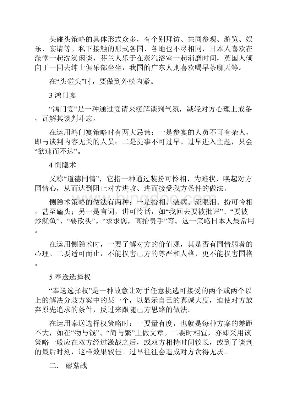 试论谈判的策略Word文件下载.docx_第2页