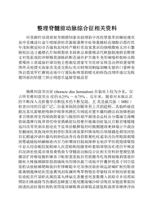 整理脊髓前动脉综合征相关资料.docx