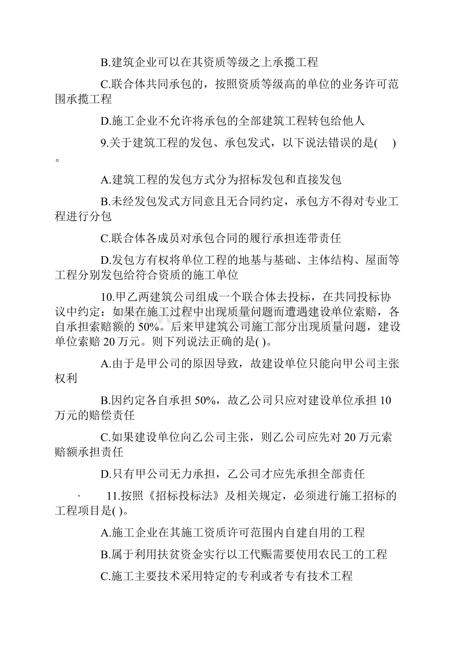 二级建造师考试《建设工程法规与相关知识》考试真题及答案Word文档下载推荐.docx_第3页