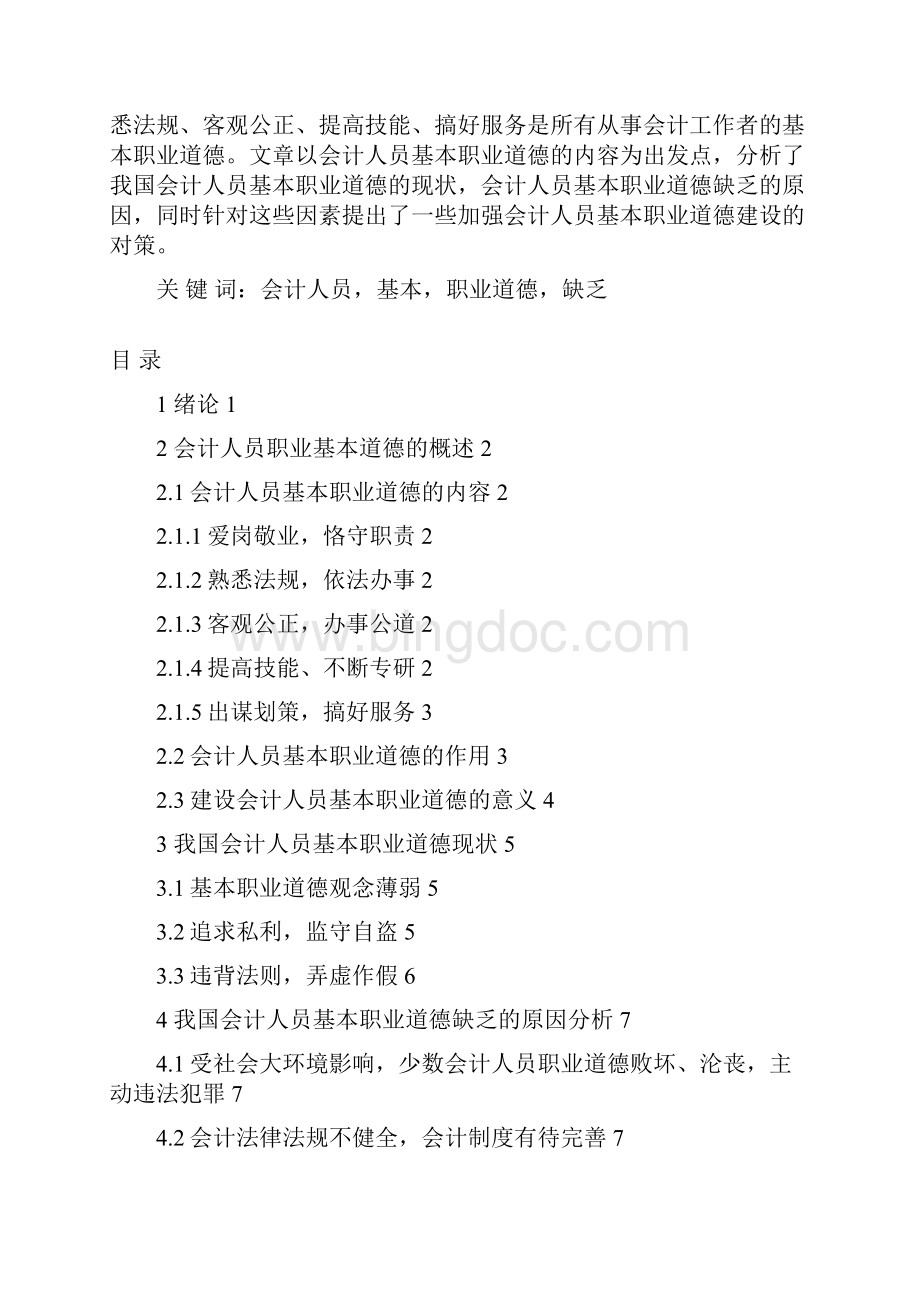 学位论文论我国会计人员职业道德修养论文Word格式.docx_第2页