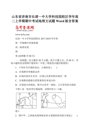 山东省济南市长清一中大学科技园校区学年高二上学期期中考试地理文试题 Word版含答案文档格式.docx