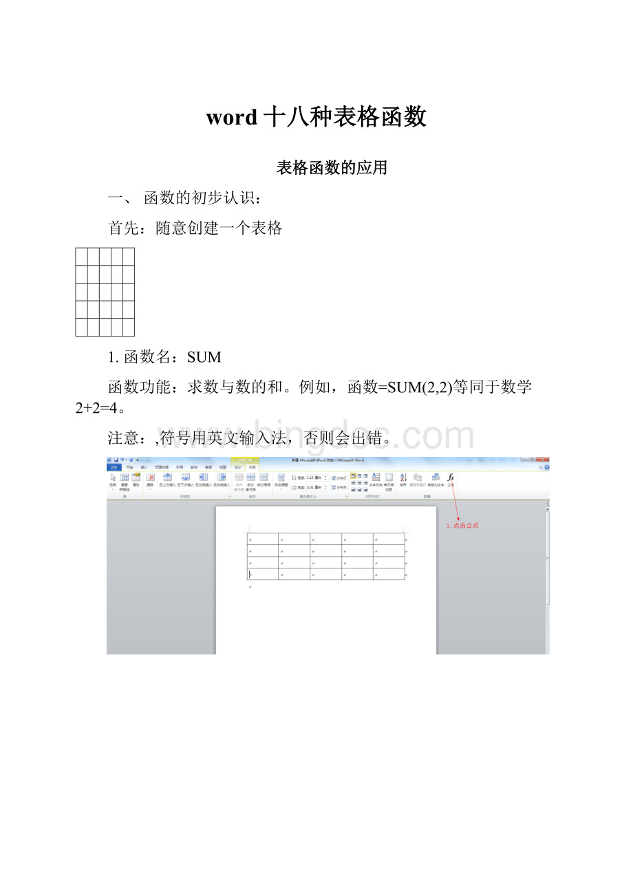 word十八种表格函数Word文档下载推荐.docx