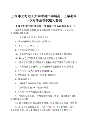 上海市上海理工大学附属中学届高三上学期第一次月考生物试题无答案.docx