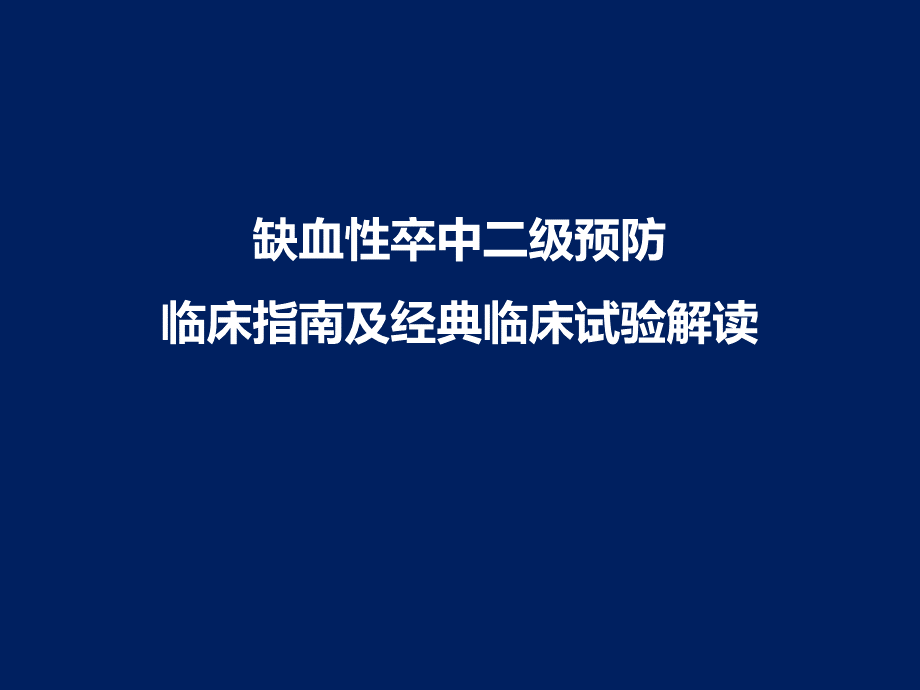 帅杰--缺血性卒中二级预防临床指南及经典临床试验解读.pptx