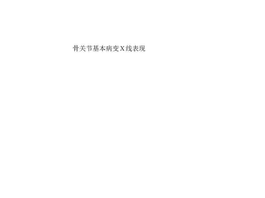 骨关节基本病变X.ppt