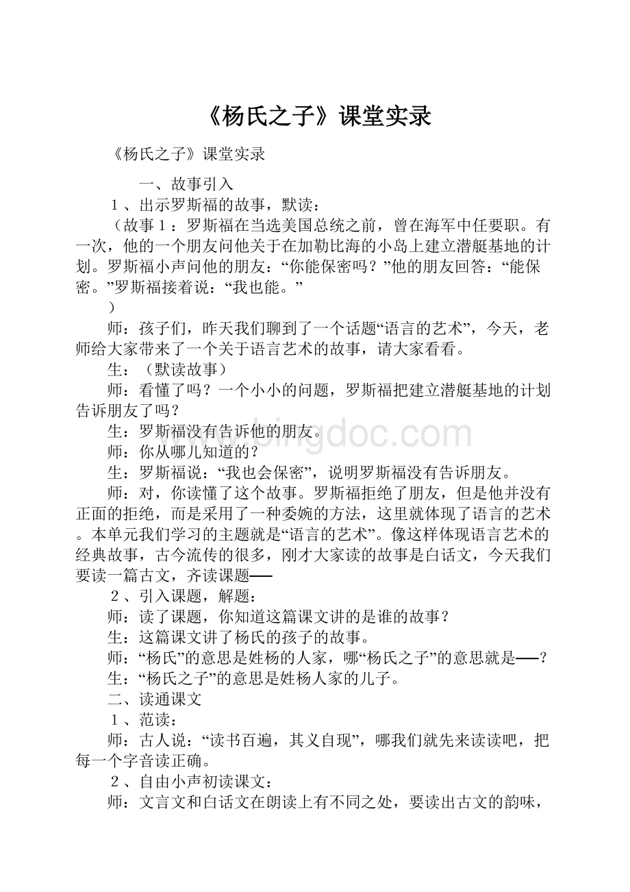 《杨氏之子》课堂实录文档格式.docx_第1页