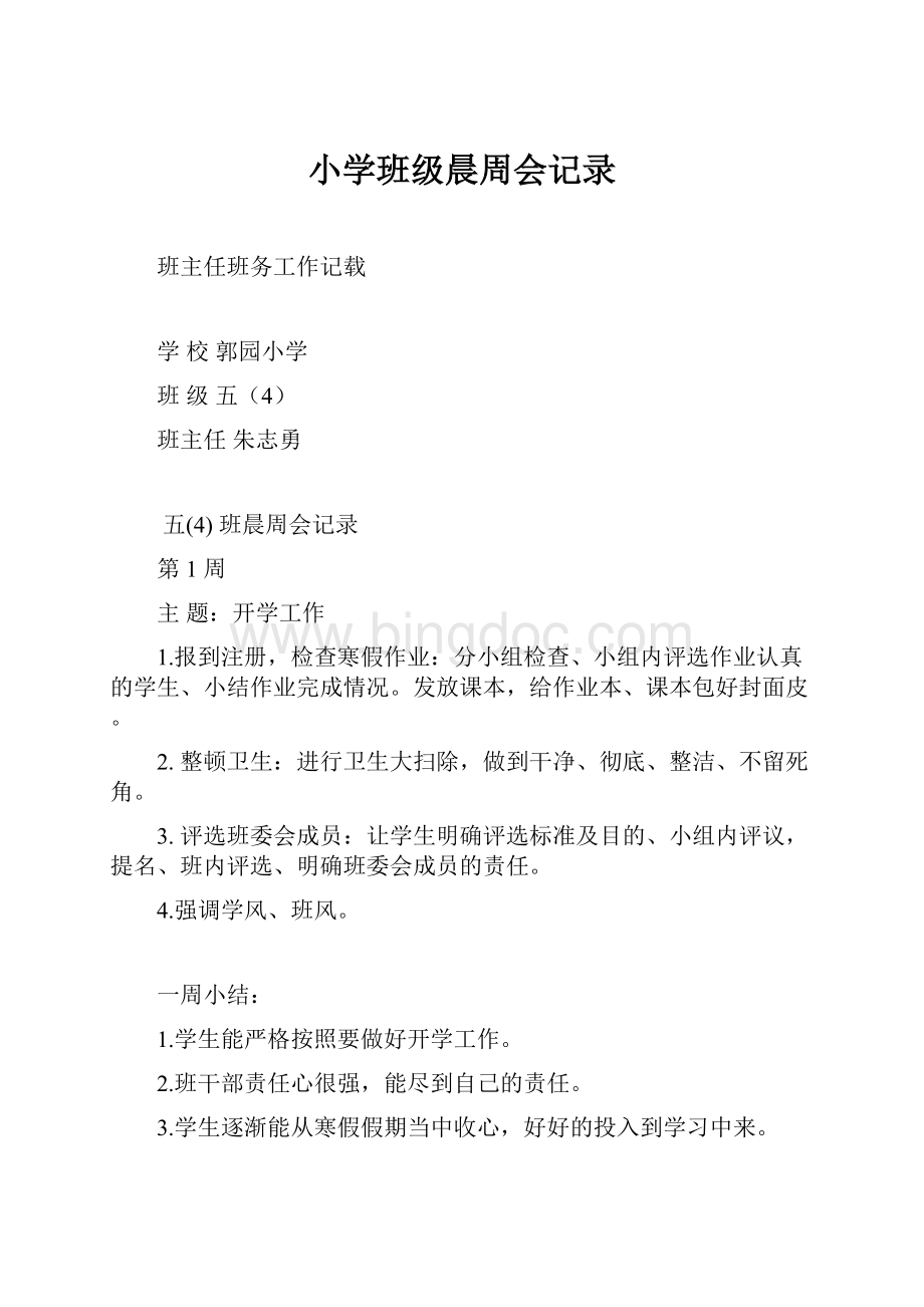 小学班级晨周会记录Word文档下载推荐.docx_第1页