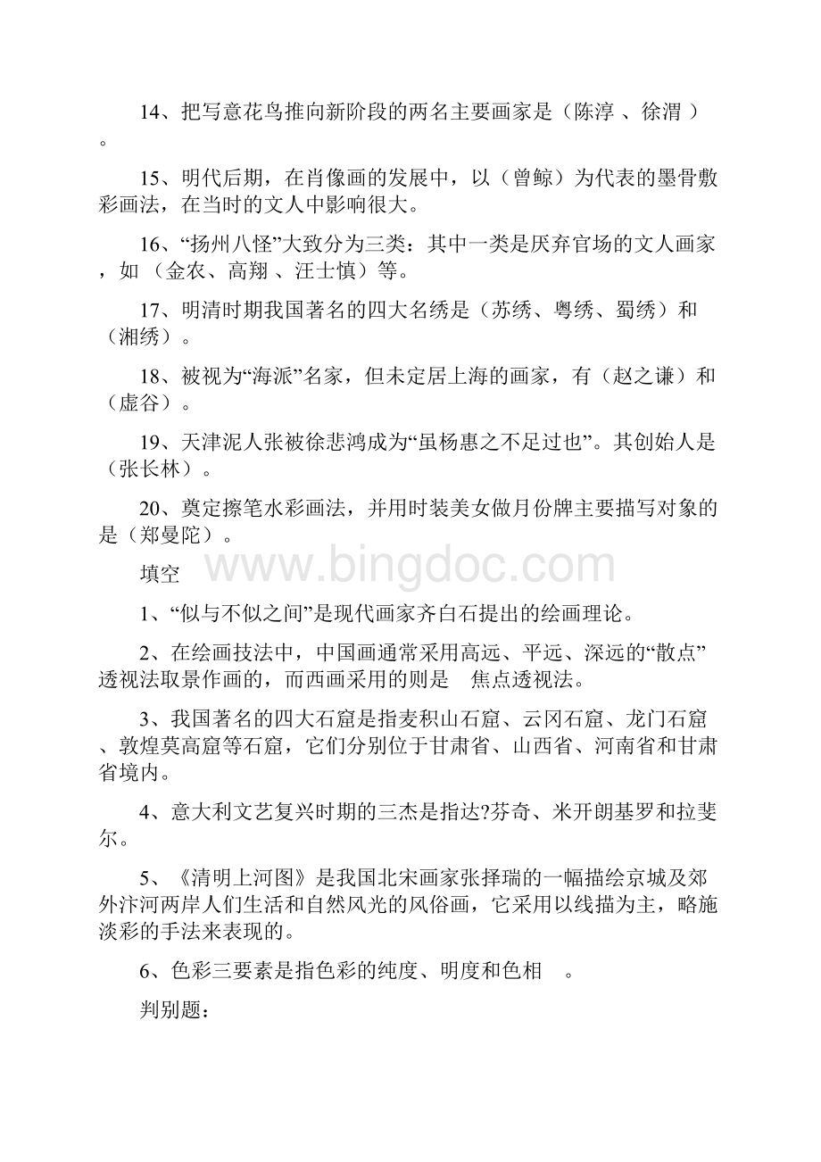 美术专业理论知识Word格式文档下载.docx_第2页