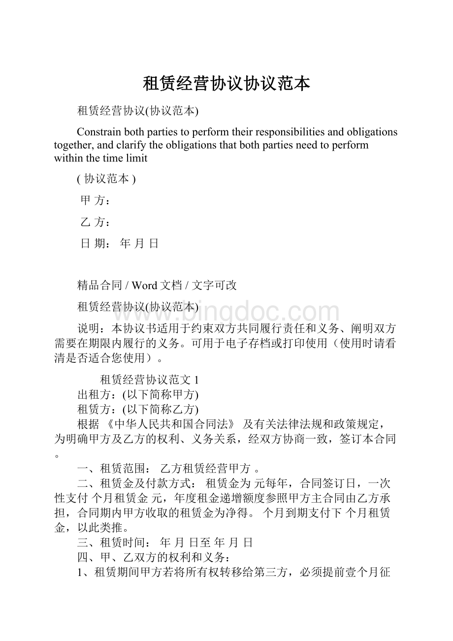 租赁经营协议协议范本Word格式文档下载.docx_第1页