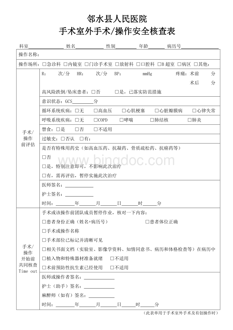 修订手术室外手术操作安全核查表.doc_第1页