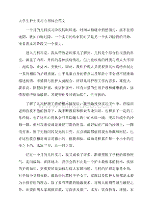 大学生护士实习心得体会精选.docx