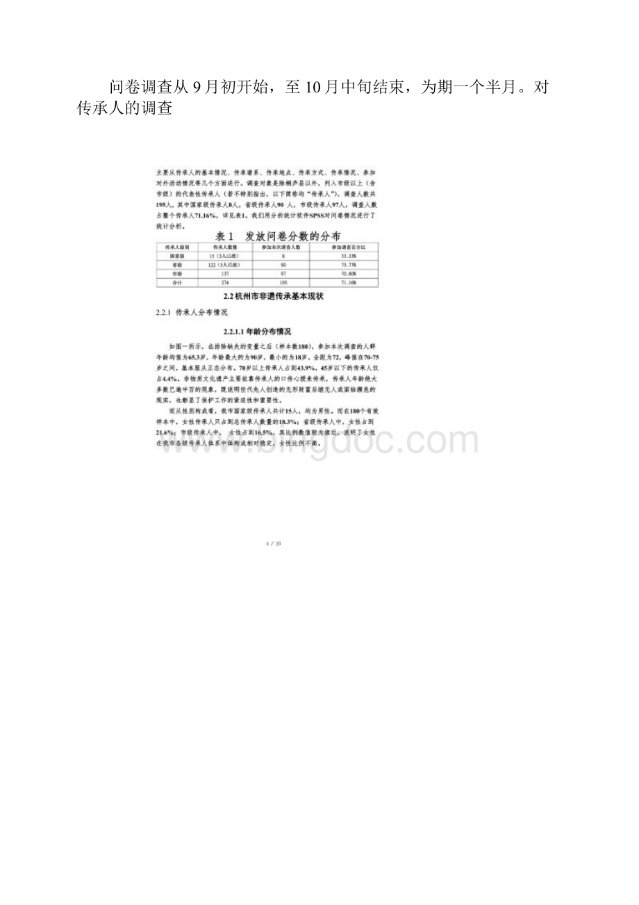 7杭州市非物质文化遗产传承现状及对策建议Word格式文档下载.docx_第3页