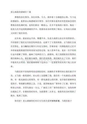 爱心捐款的感谢信7篇精选.docx