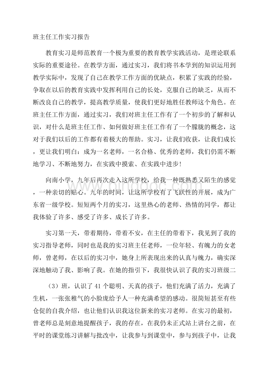 班主任工作实习报告精选文档格式.docx