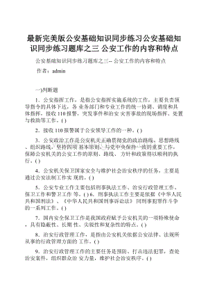 最新完美版公安基础知识同步练习公安基础知识同步练习题库之三 公安工作的内容和特点.docx