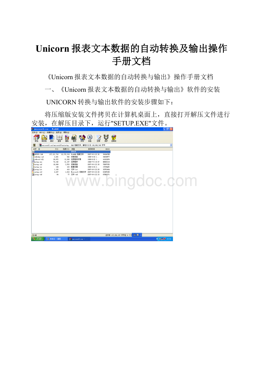 Unicorn报表文本数据的自动转换及输出操作手册文档.docx_第1页